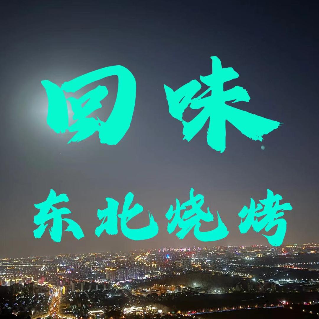 回味东北烧烤