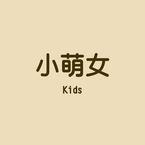 小萌女童衣店