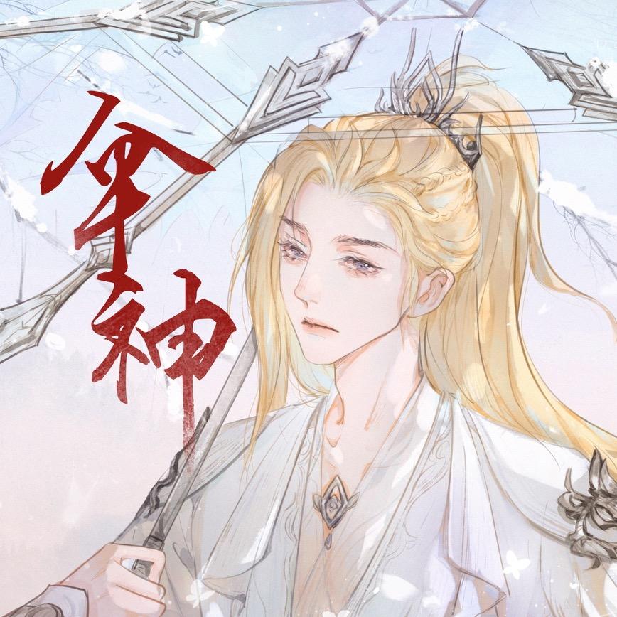 伞神
