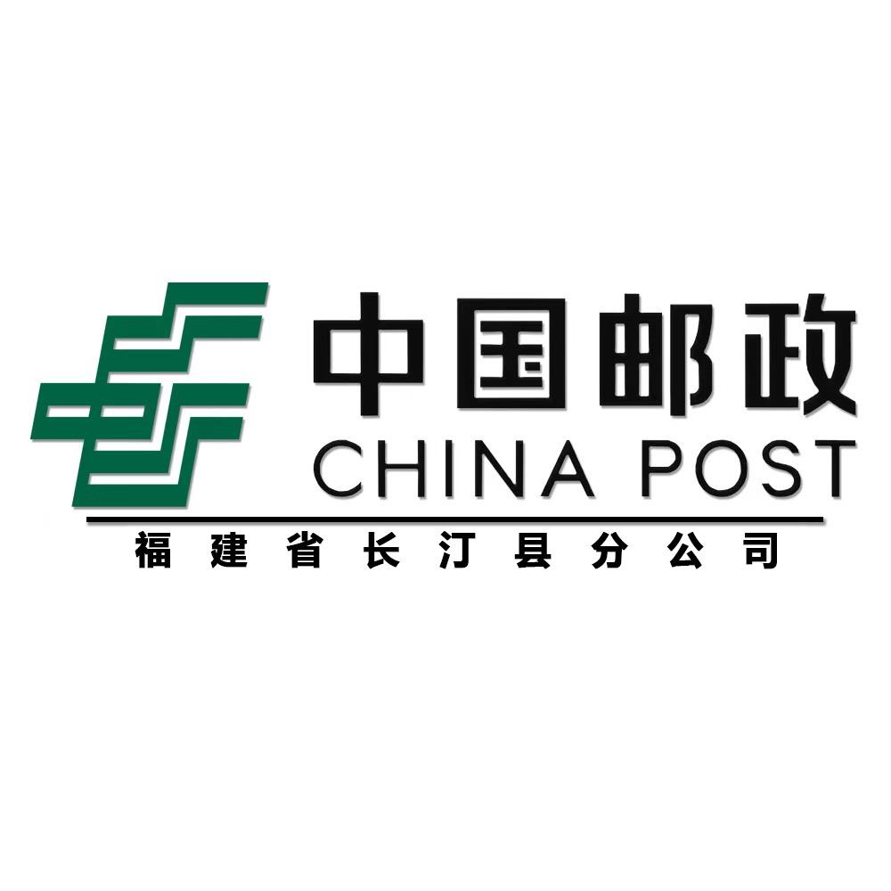 中国邮政集团有限公司福建省长汀县分公司