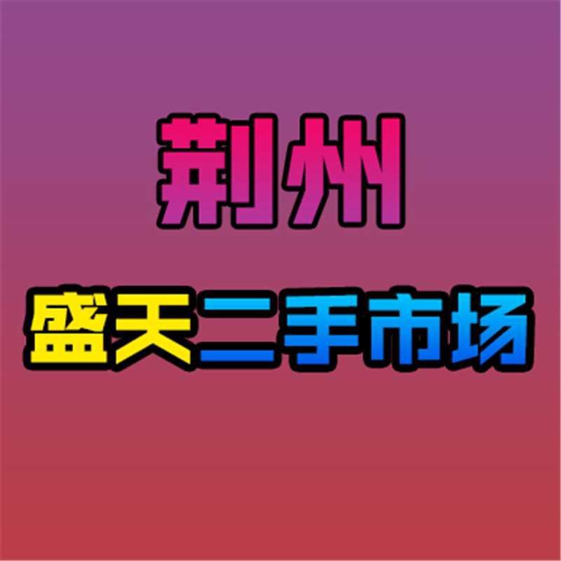 荆州盛天二手回收旧货市场 家具家电