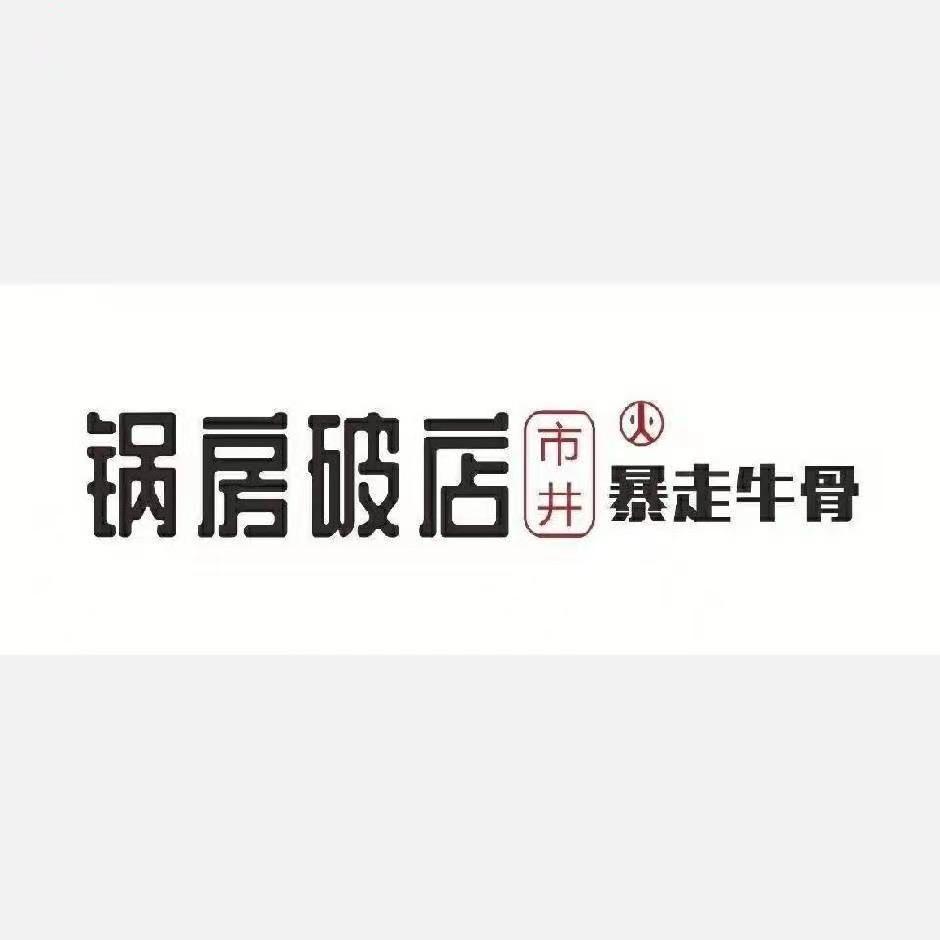 香格里拉市锅房破店