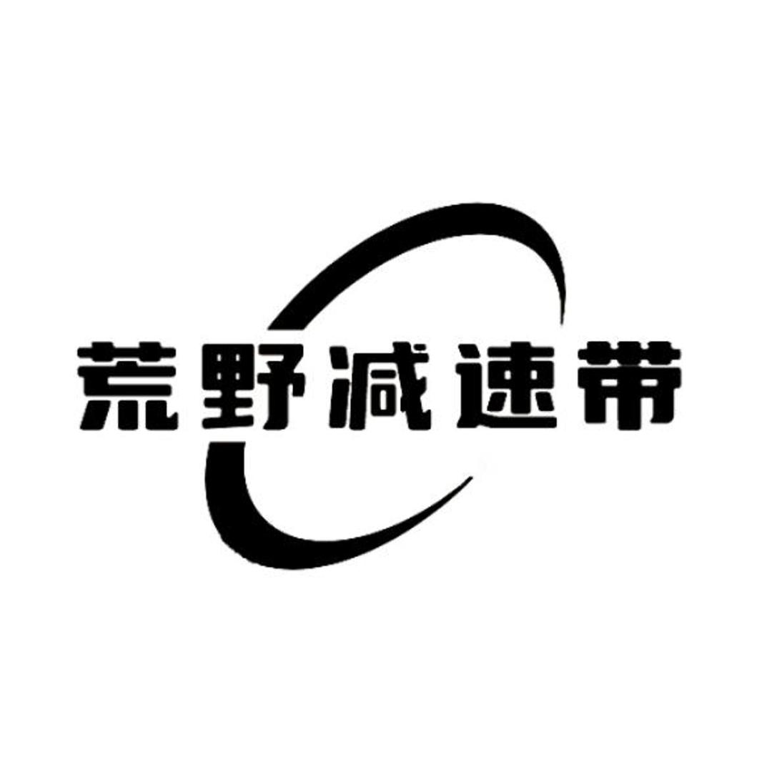 荒野减速带