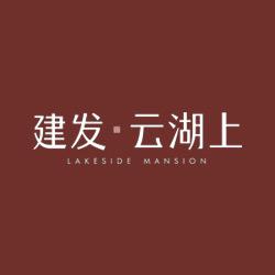 建发·云湖上