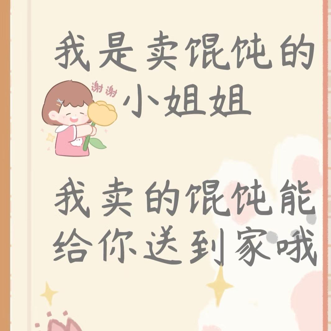 阜平晓妮私厨馄饨