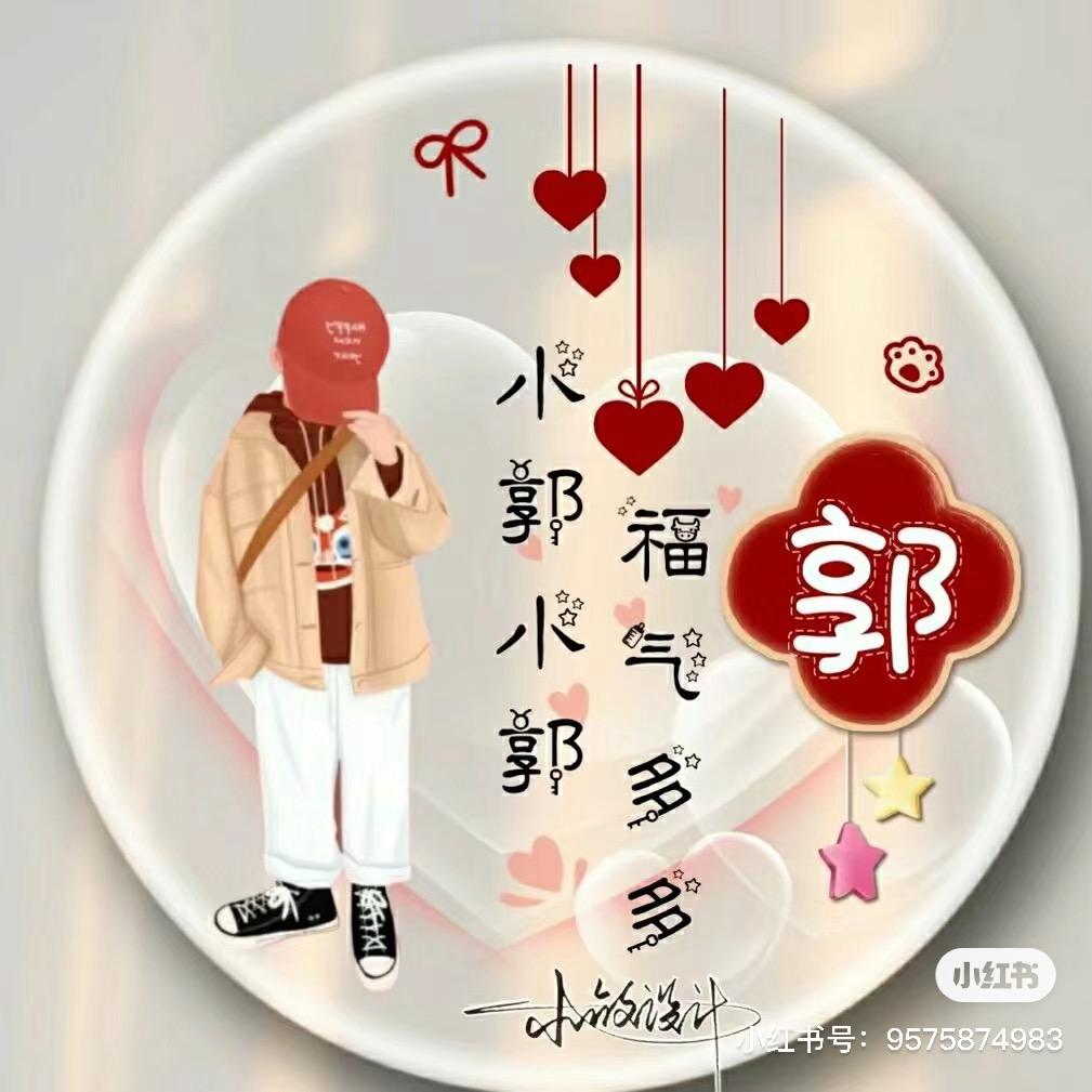 郭不琪然