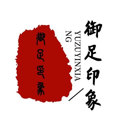 御足印象（华清宫店）