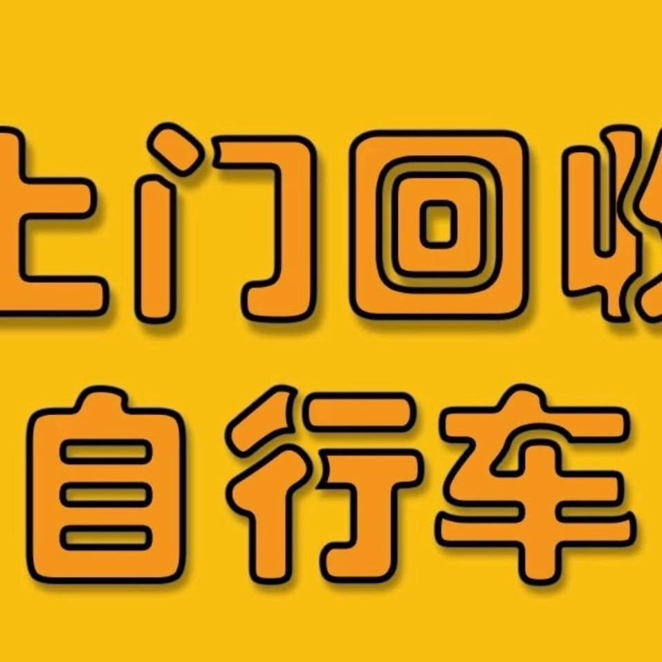 常州二手自行车行