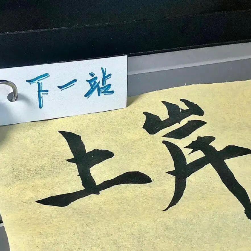 负债上岸