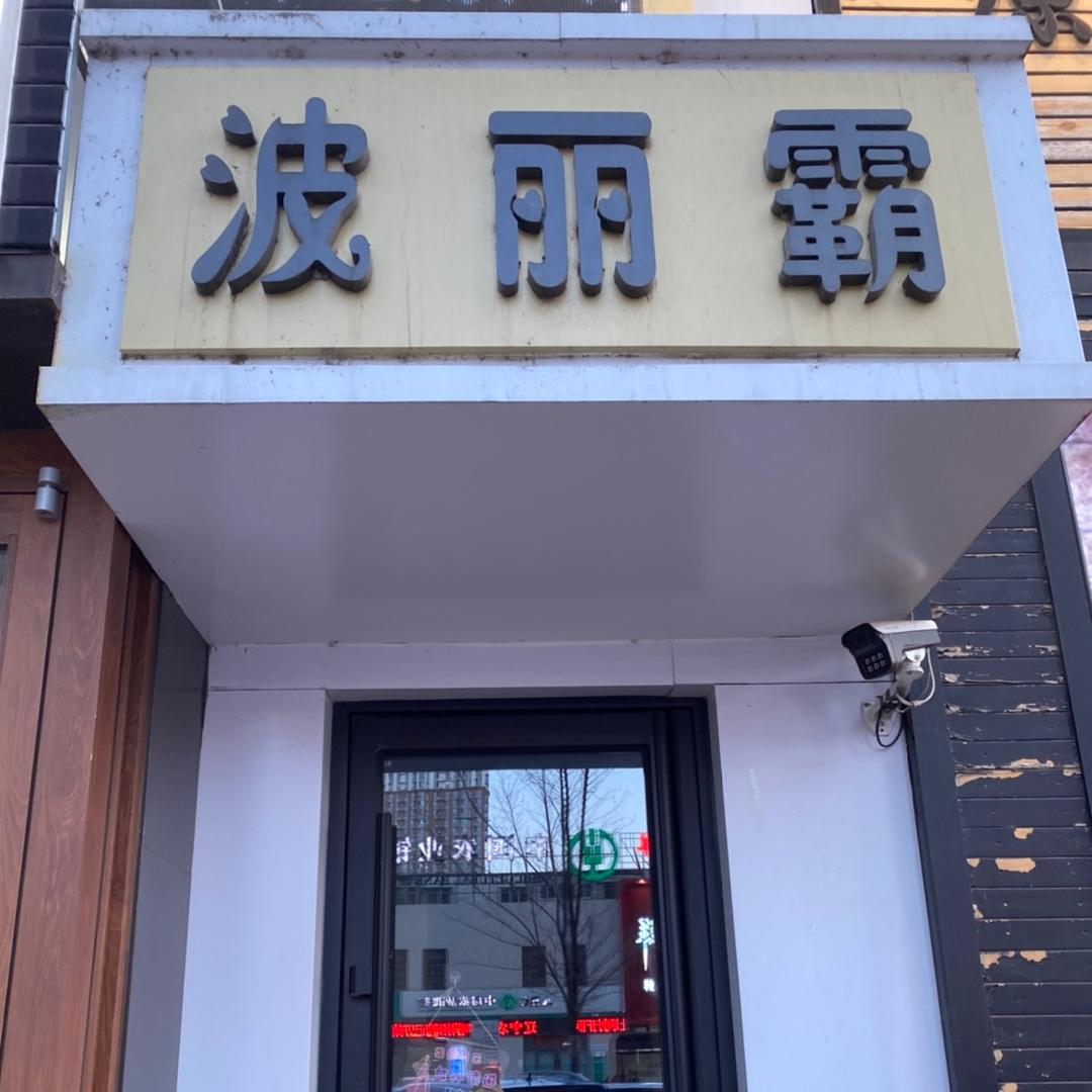 波丽霸美学空间
