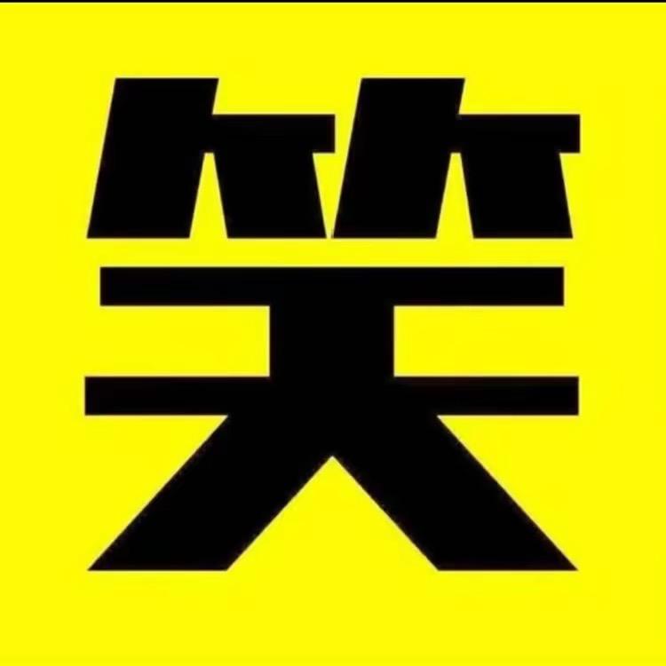 搞笑阿笙
