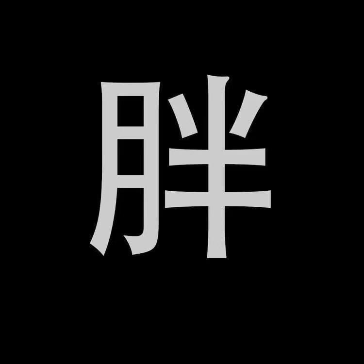 番薯