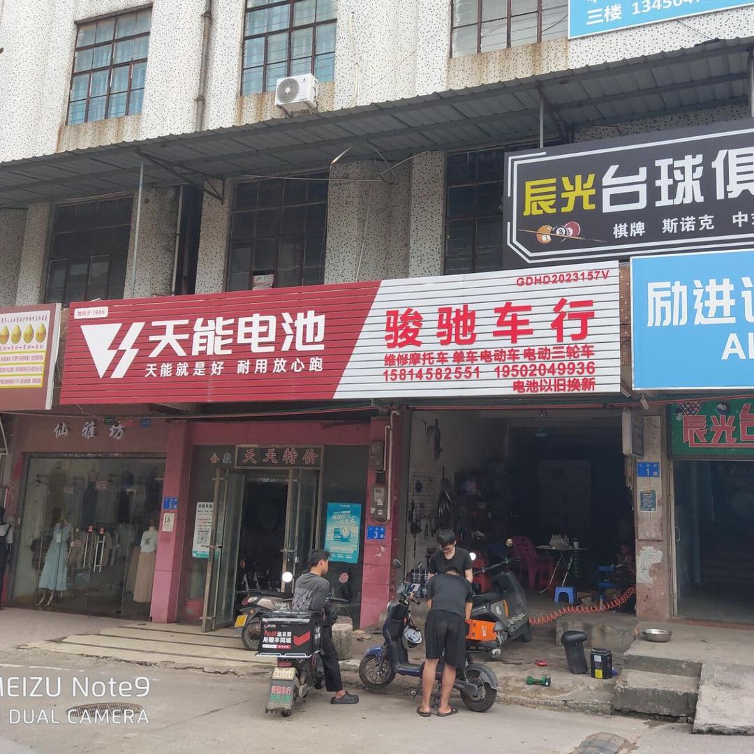 北兴村骏驰车行