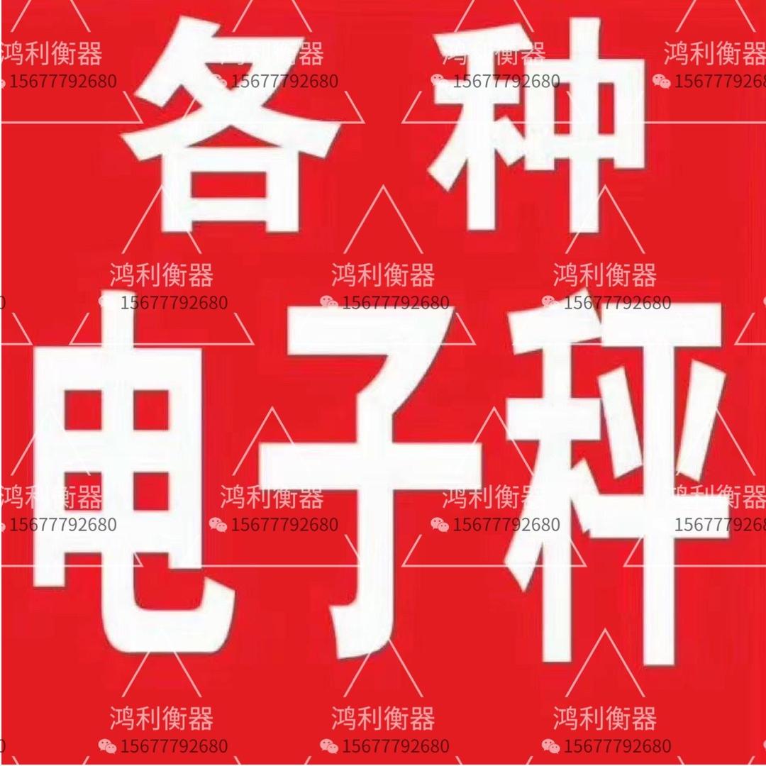 钦州市鸿利衡器 1-200吨地磅 工业秤