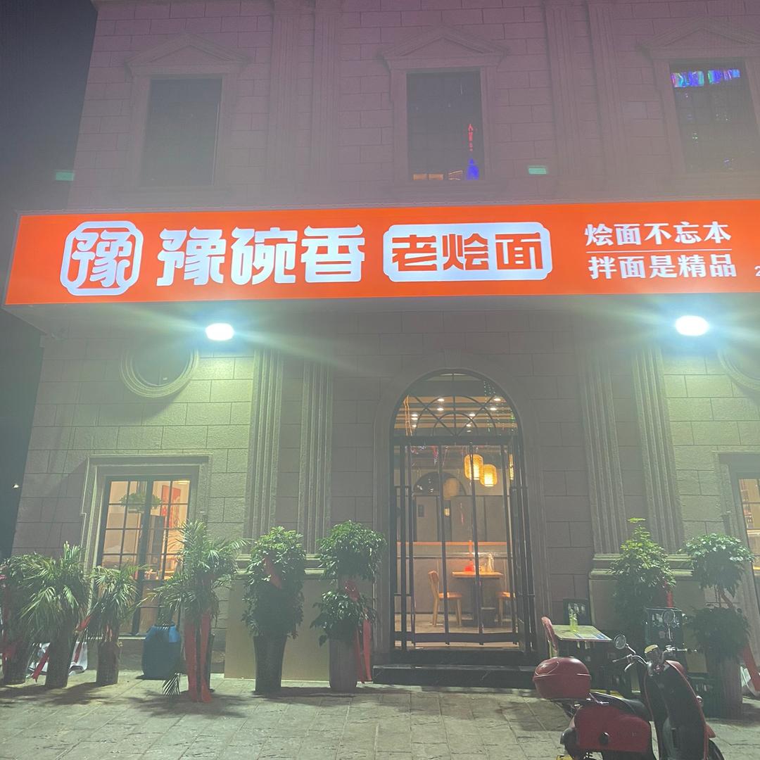 豫碗香老烩面(曲梁店)