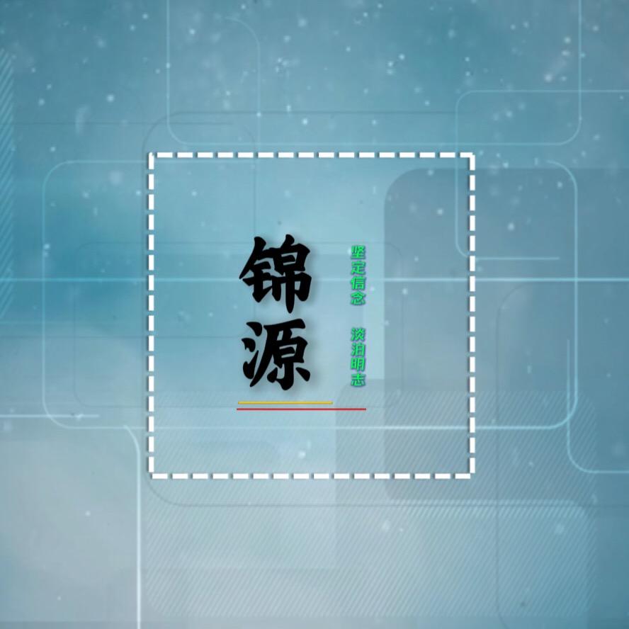 @锦源