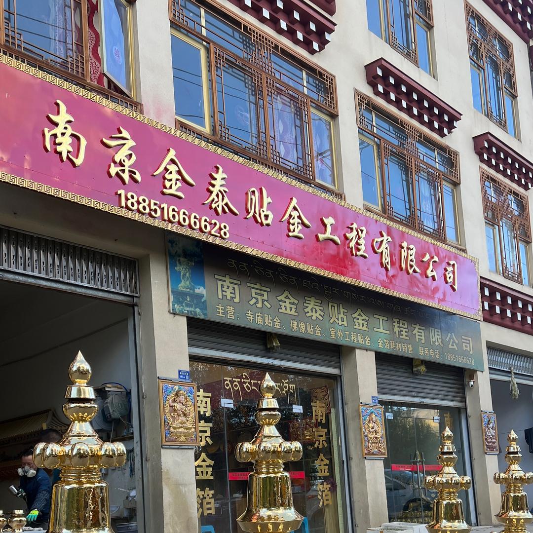 南京金泰金箔