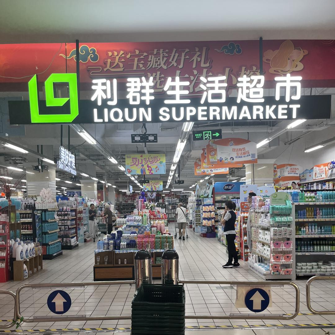 利群购物超市「青岛前海广场店」