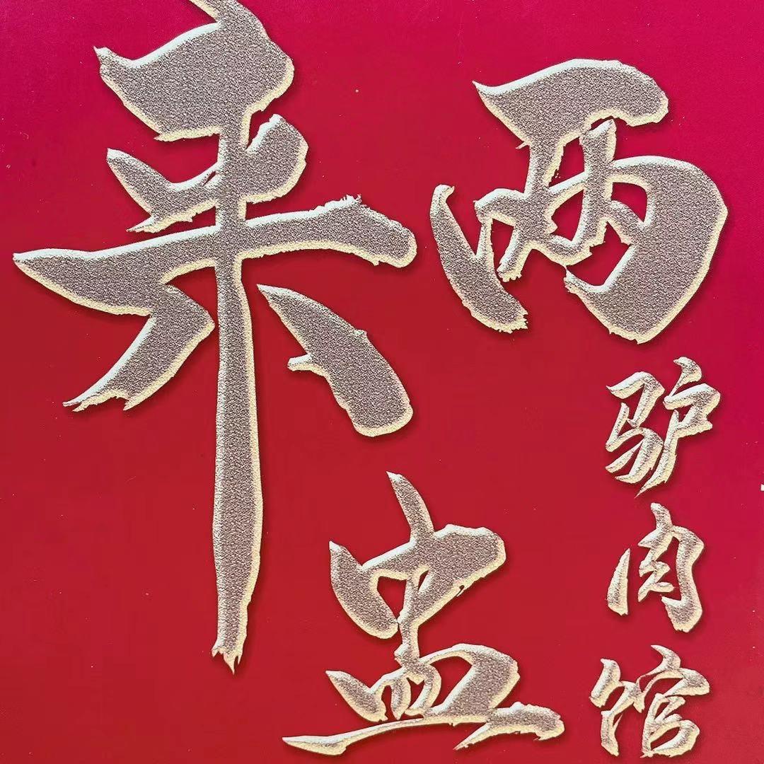 细河区来两盅驴肉馆昕雨店