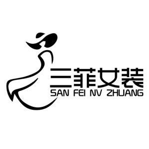 三菲女装服饰