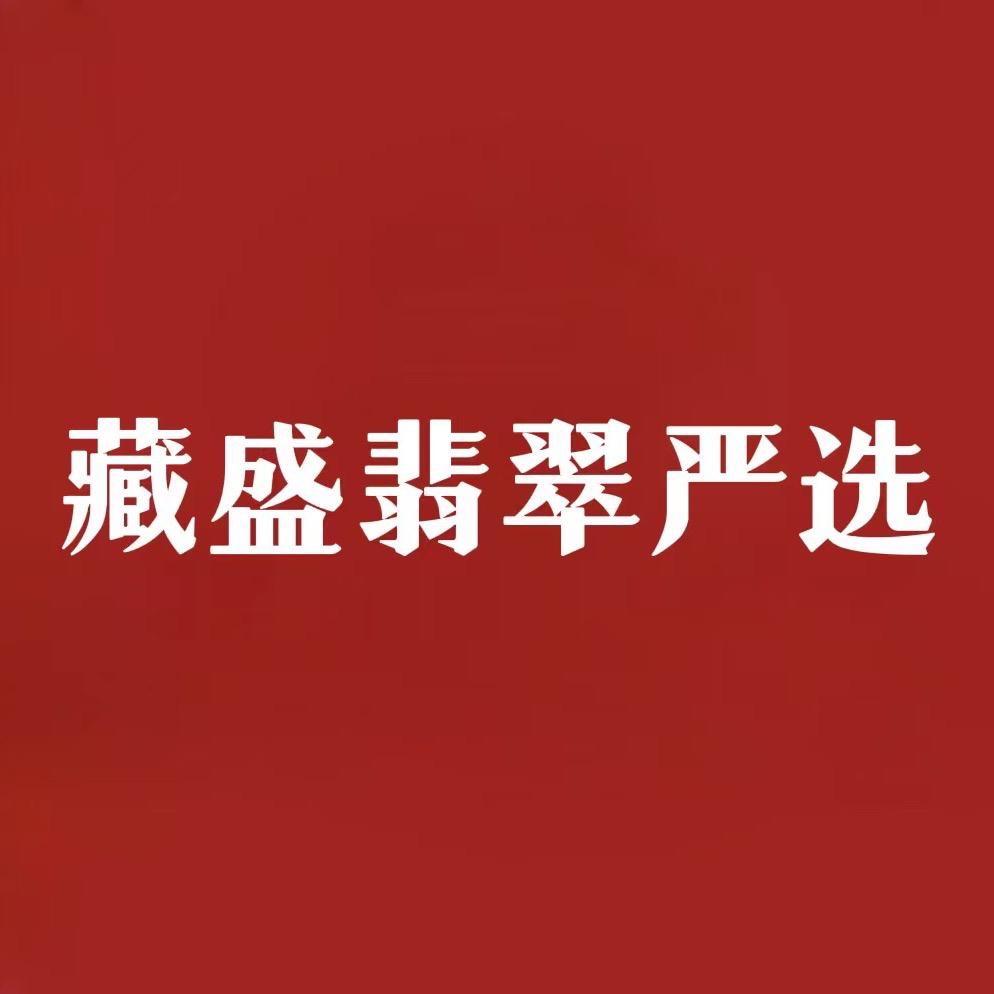 藏盛翡翠严选2店