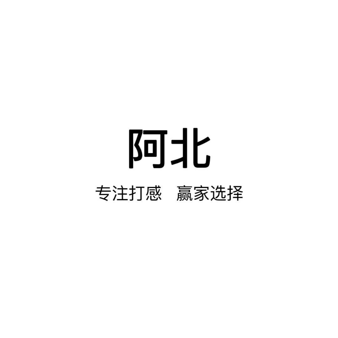 复刻球杆-阿北