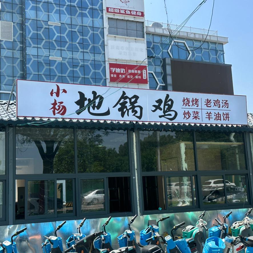 长清大学城小杨地锅鸡