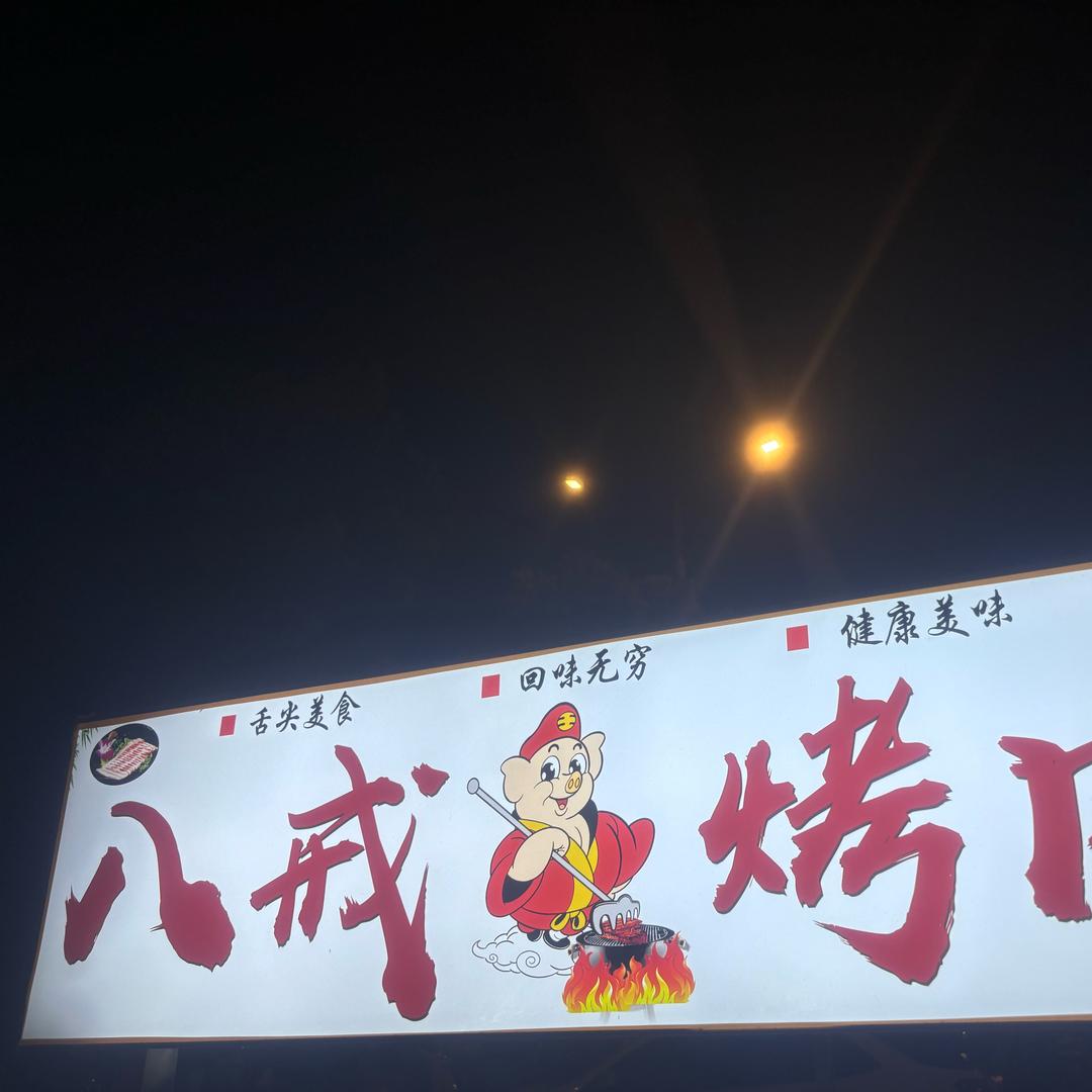 八戒夜市大排档（光州公园）