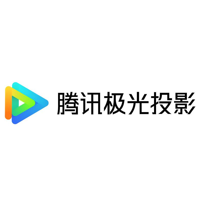 腾讯极光投影官方旗舰店