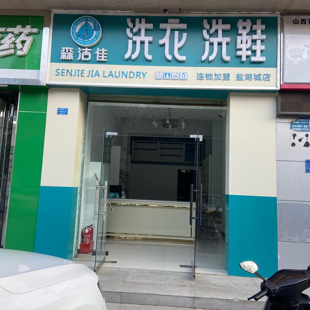 森洁洗衣（空港南区潮流街）