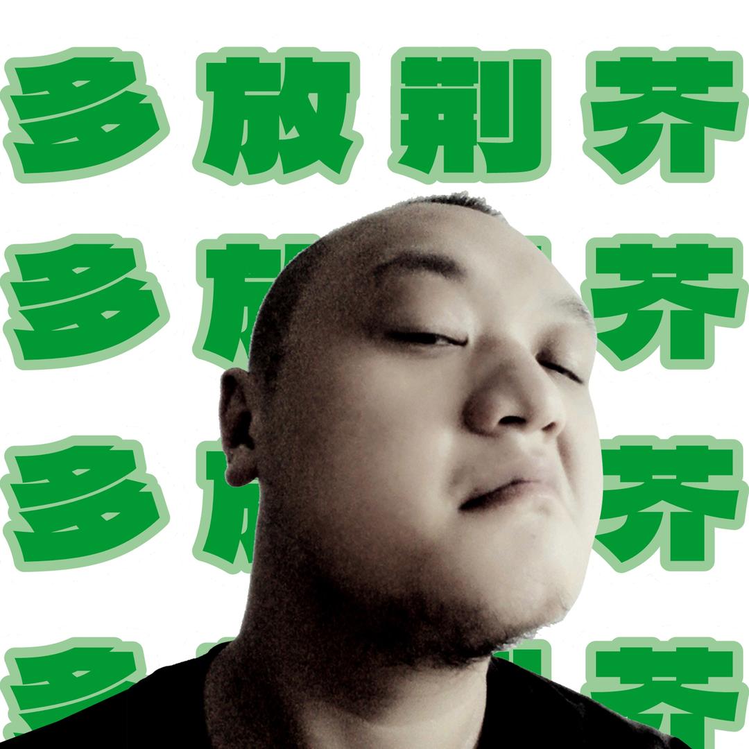 多放荆芥