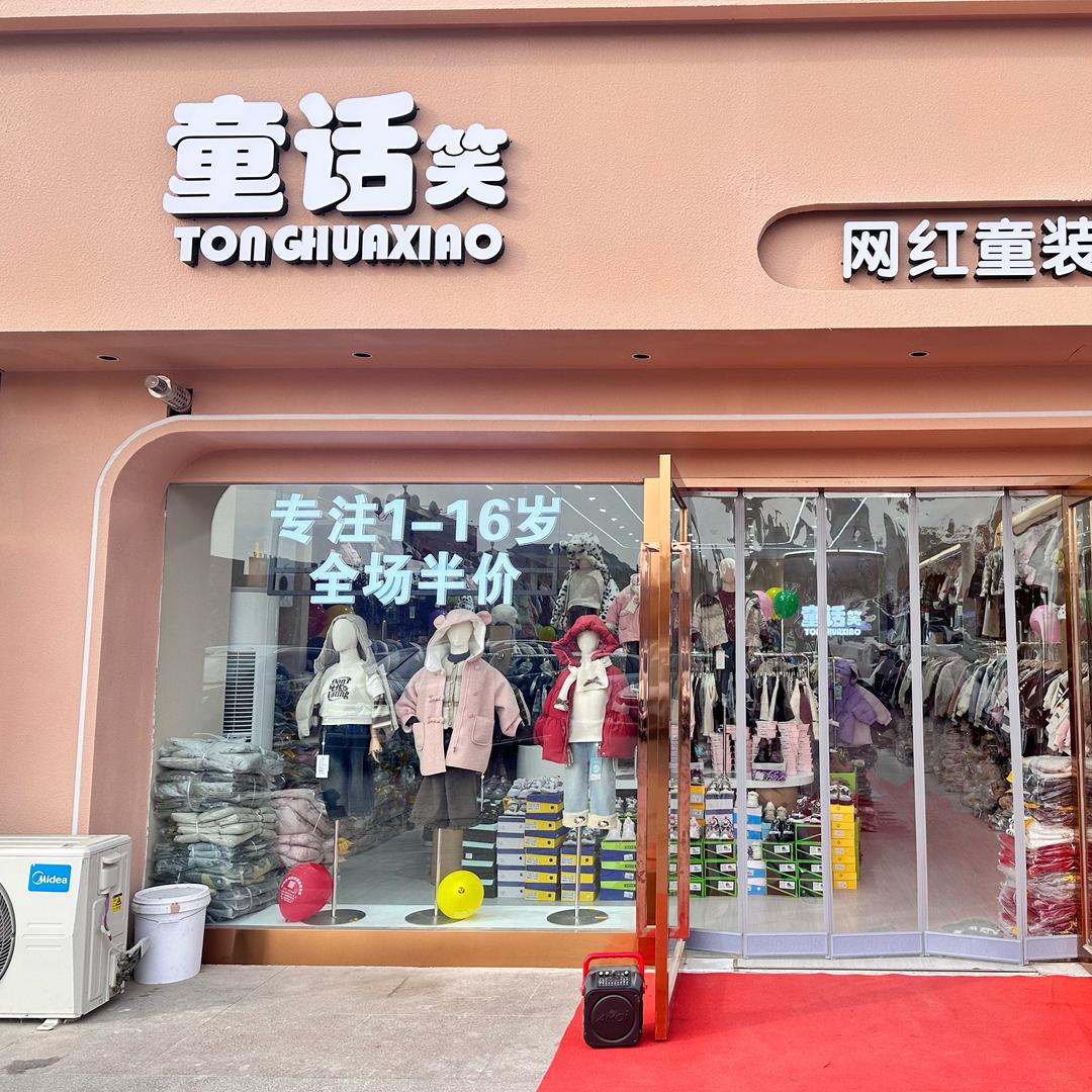 童话笑阿克苏店