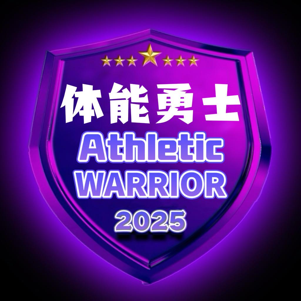 体能勇士