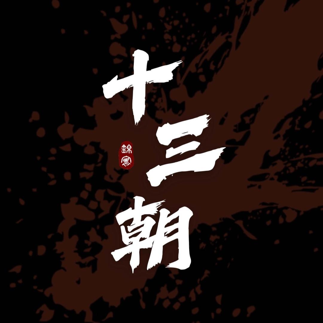锦寰·十三朝