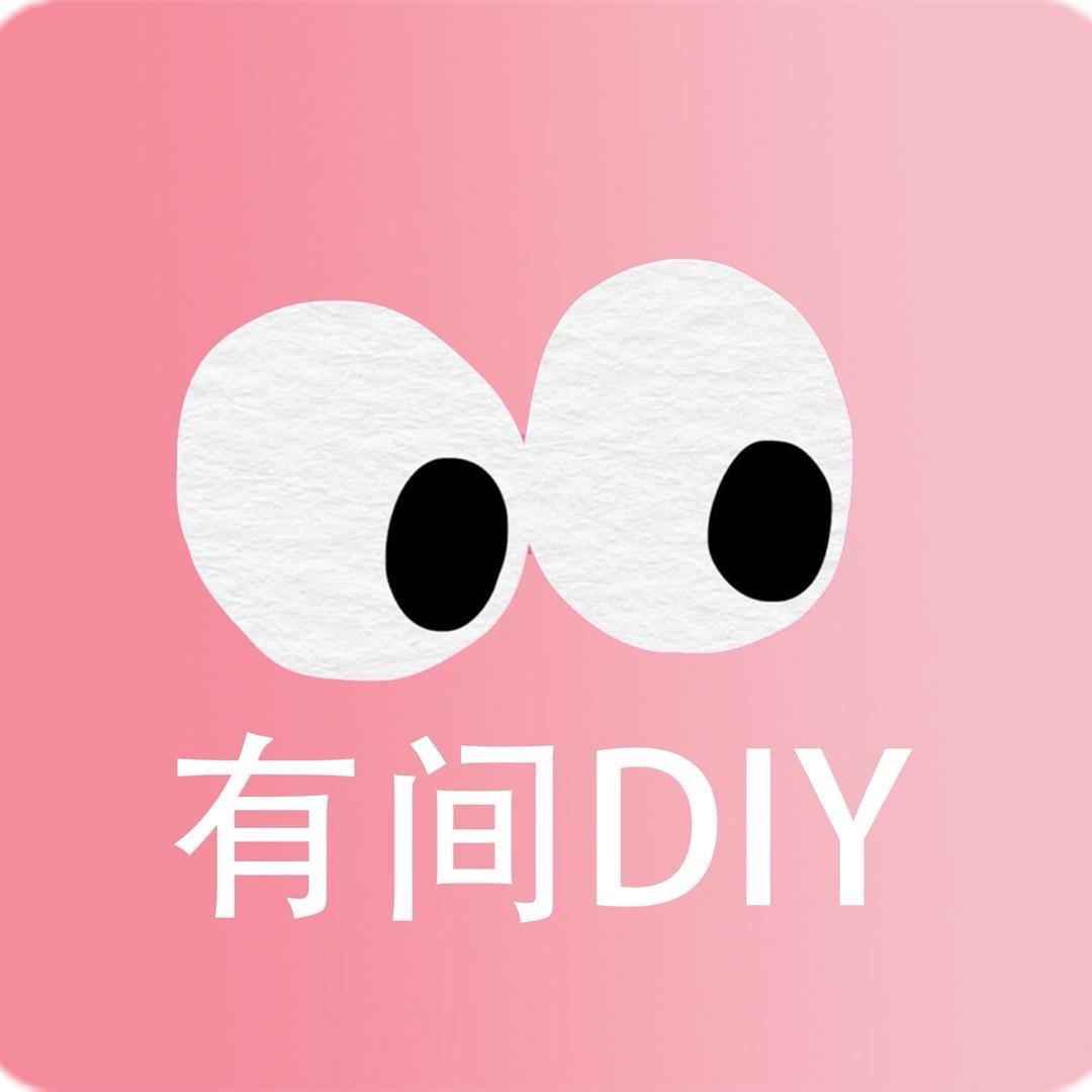 有间diy