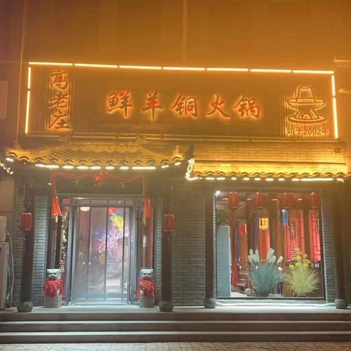 牟平区高老羊庄火锅店