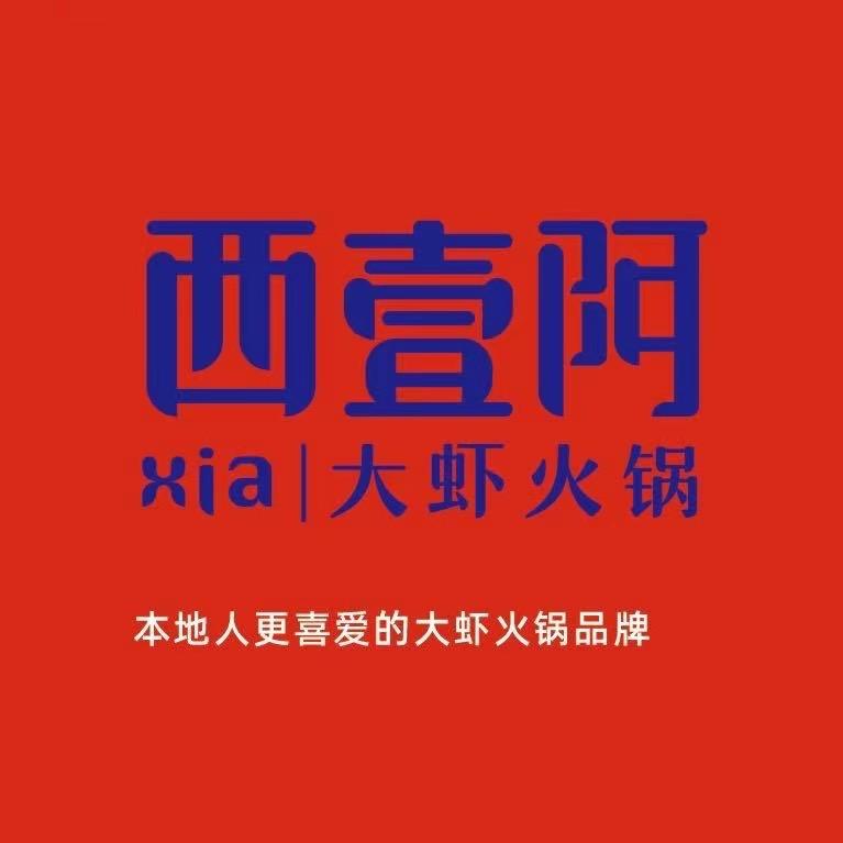 成武西壹阿大虾火锅