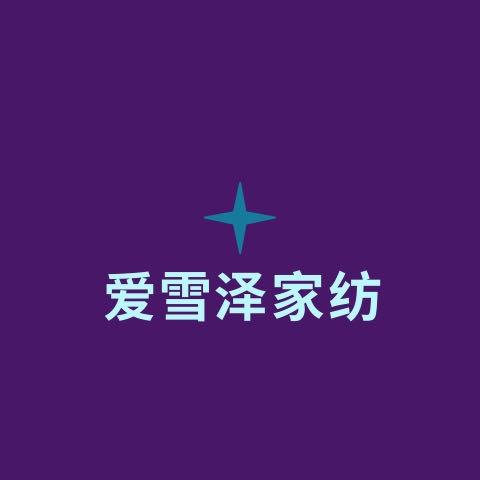 南通爱雪泽家纺