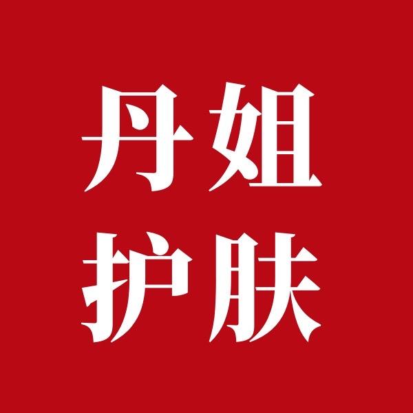 丹姐临期大牌美妆