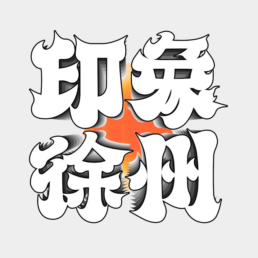 印象徐州