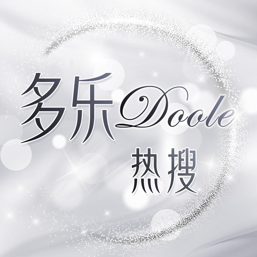 多乐Doole·热搜点唱