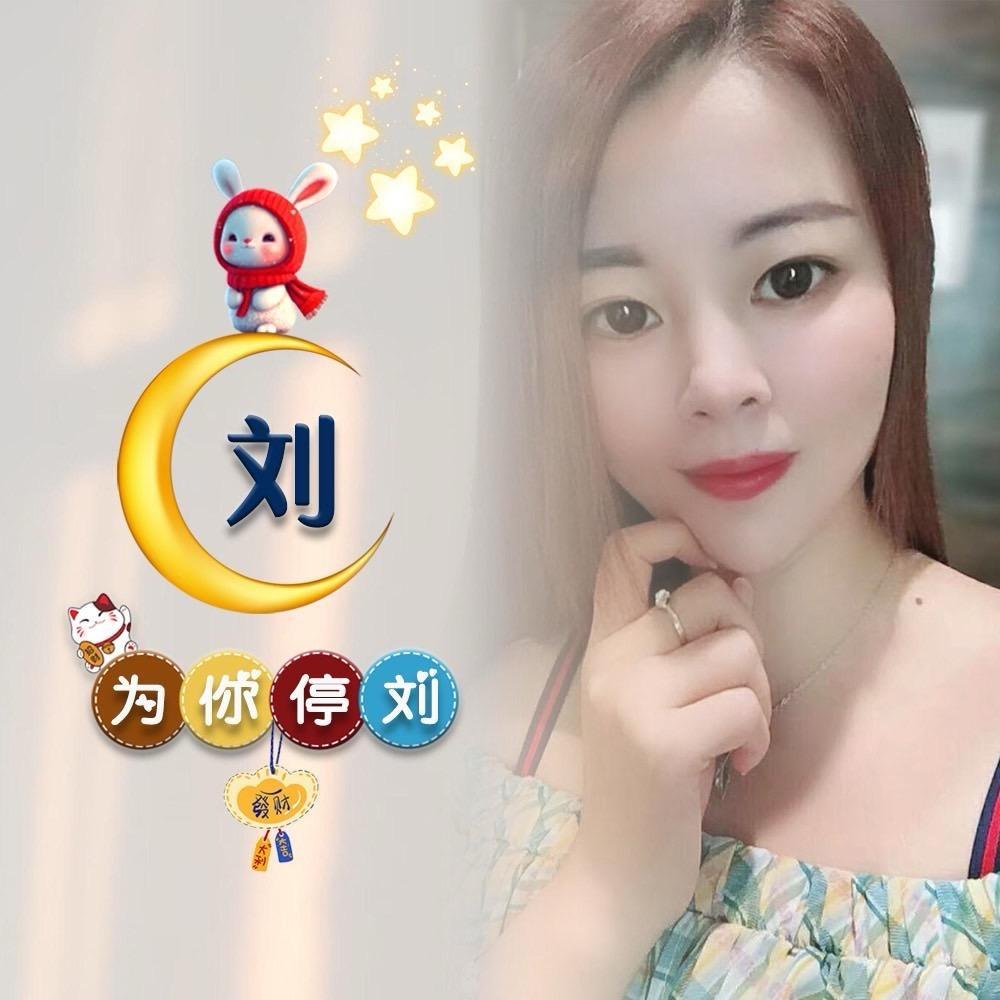 ꦿ᭄为你💞停刘💓