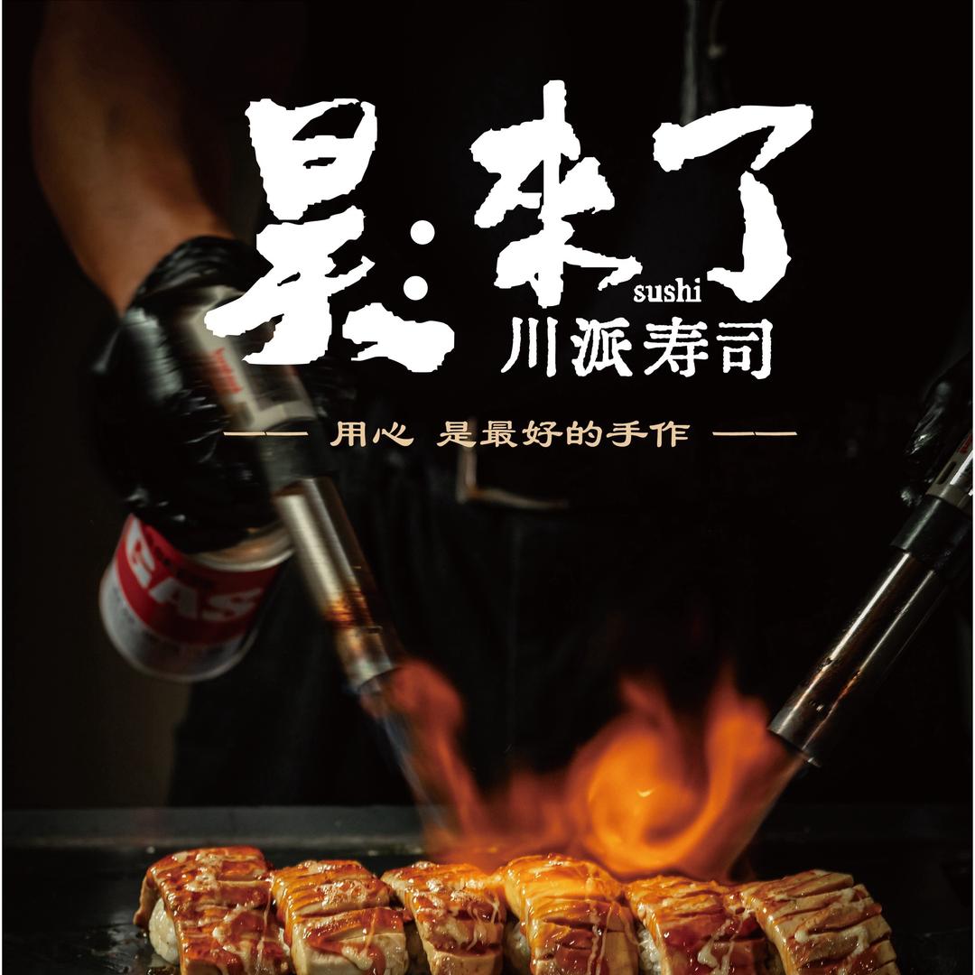 昊·来了寿司(淮安万象城店)官方号