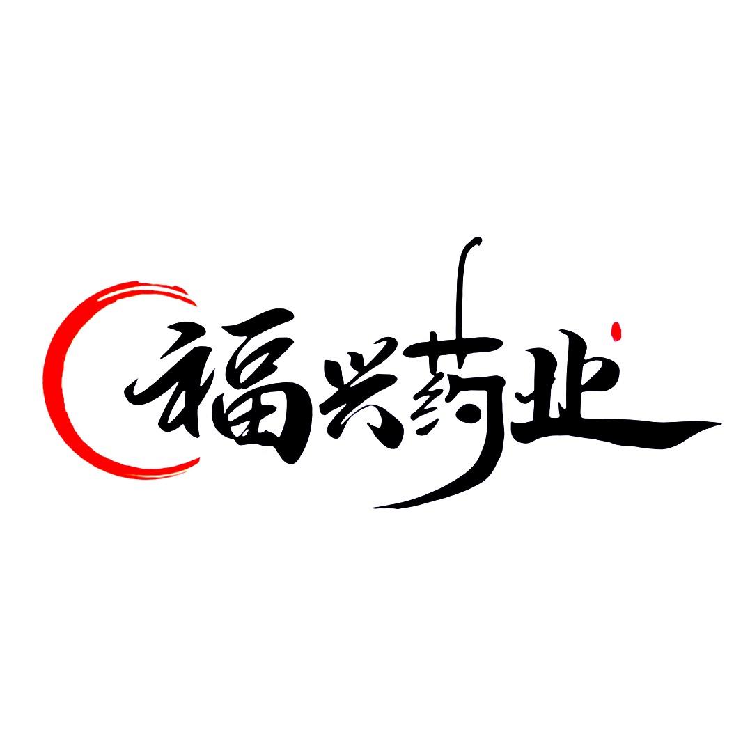 福兴药材