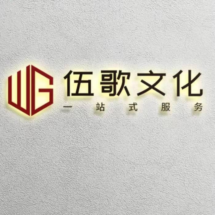 伍歌文化&文哥