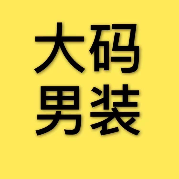 胖先生大码男装店