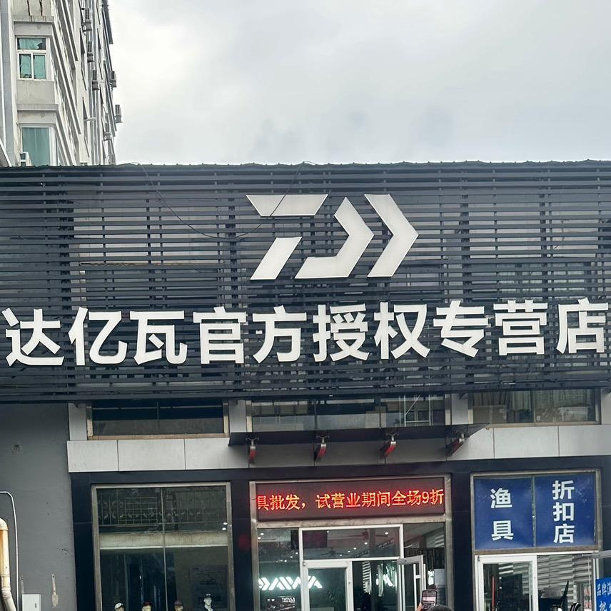 老三高端渔具甄选