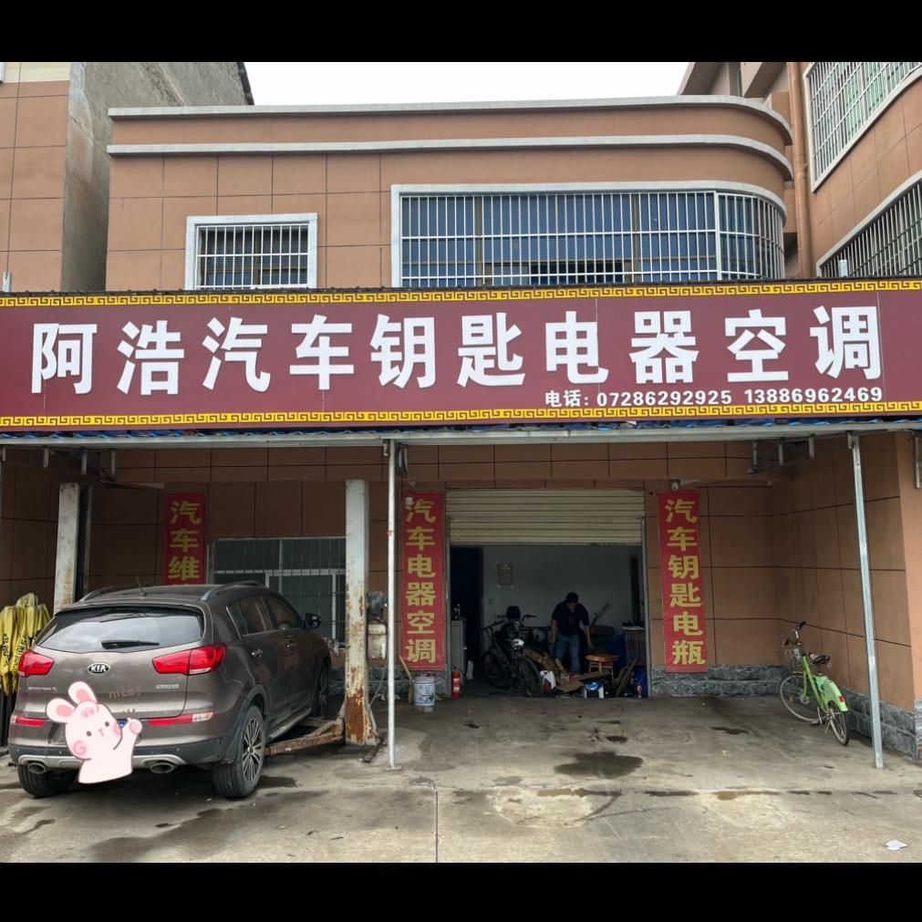 阿浩汽车维修服务中心