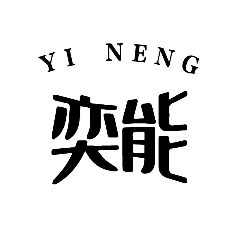 奕能台州市佳屹家居用品有限公司家居日用专卖店