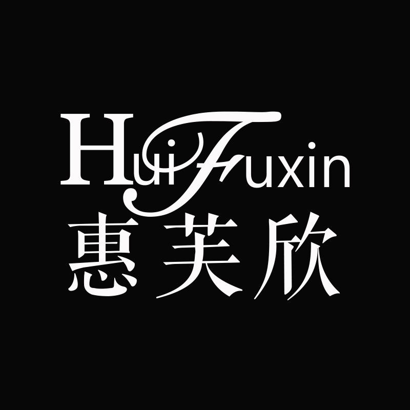 惠芙欣轻奢内衣(老板娘)